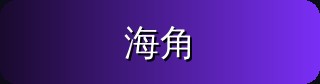 海角